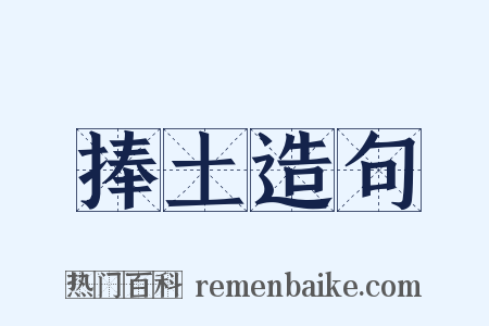 捧土造句是什么意思的图片